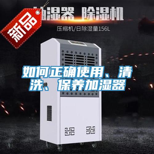 如何正確使用、清洗、保養加濕器