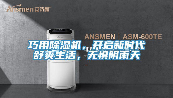 巧用除濕機，開(kāi)啟新時(shí)代舒爽生活，無(wú)懼陰雨天