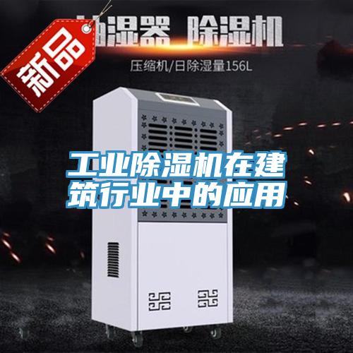 工業(yè)除濕機在建筑行業(yè)中的應用