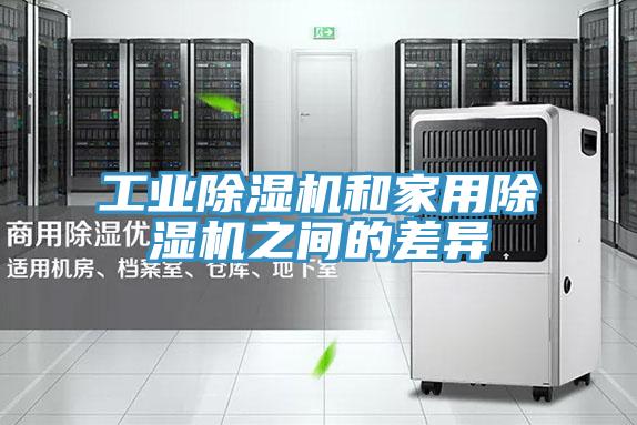 工業(yè)除濕機和家用除濕機之間的差異