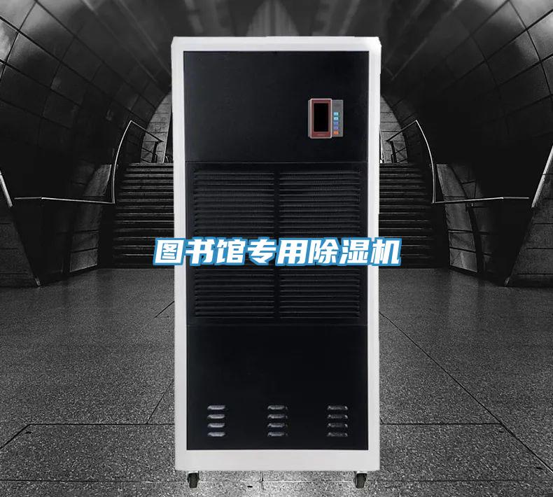 圖書(shū)館專(zhuān)用除濕機