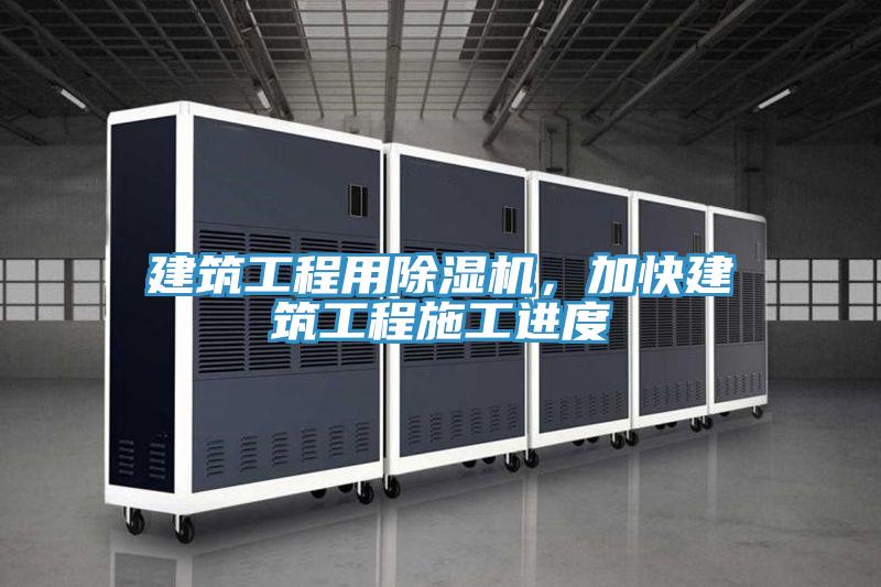 建筑工程用除濕機，加快建筑工程施工進(jìn)度