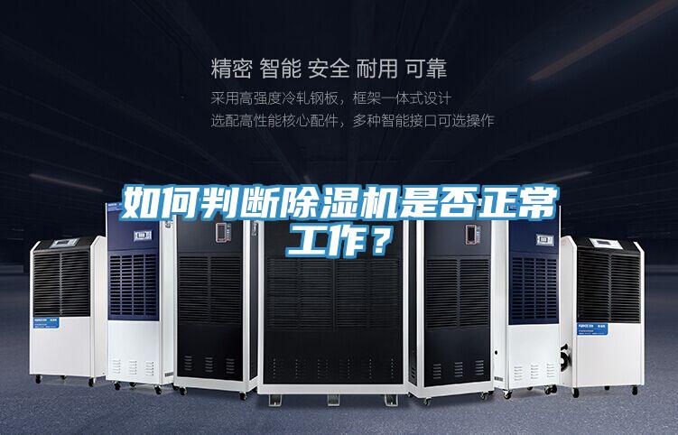 如何判斷除濕機是否正常工作？