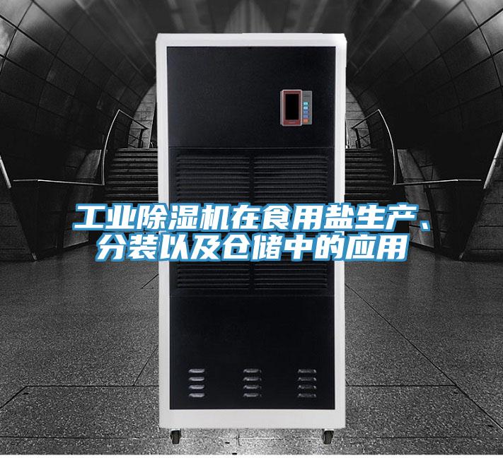 工業(yè)除濕機在食用鹽生產(chǎn)、分裝以及倉儲中的應用