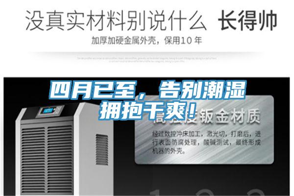 四月已至，告別潮濕擁抱干爽！