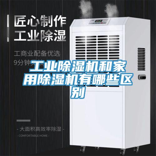 工業(yè)除濕機和家用除濕機有哪些區別