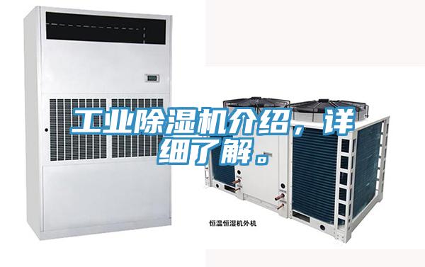工業(yè)除濕機介紹，詳細了解。