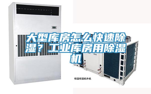 大型庫房怎么快速除濕？工業(yè)庫房用除濕機