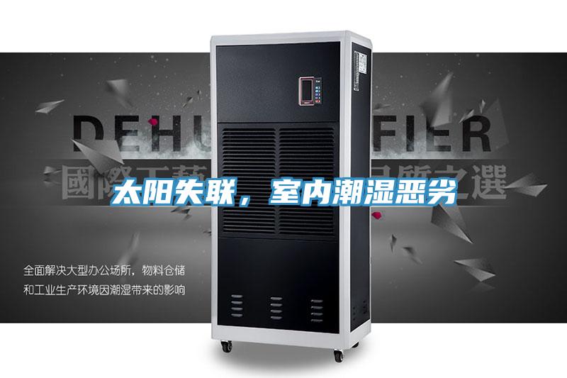 太陽(yáng)失聯(lián)，室內潮濕惡劣
