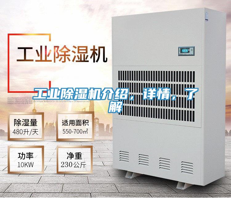 工業(yè)除濕機介紹，詳情，了解