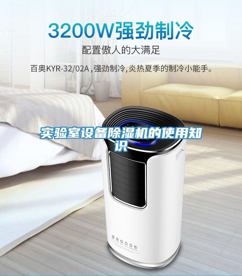 實(shí)驗室設備除濕機的使用知識