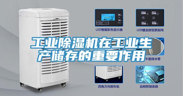 工業(yè)除濕機在工業(yè)生產(chǎn)儲存的重要作用