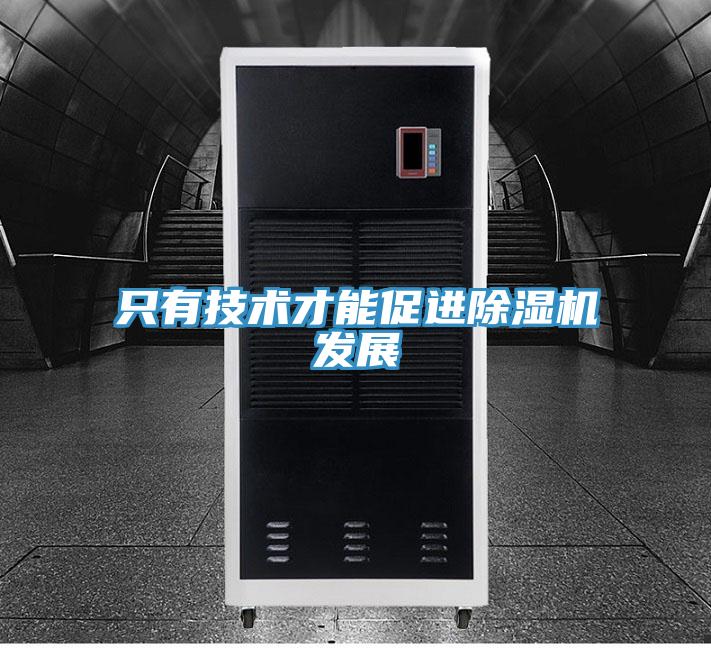 只有技術(shù)才能促進(jìn)除濕機發(fā)展