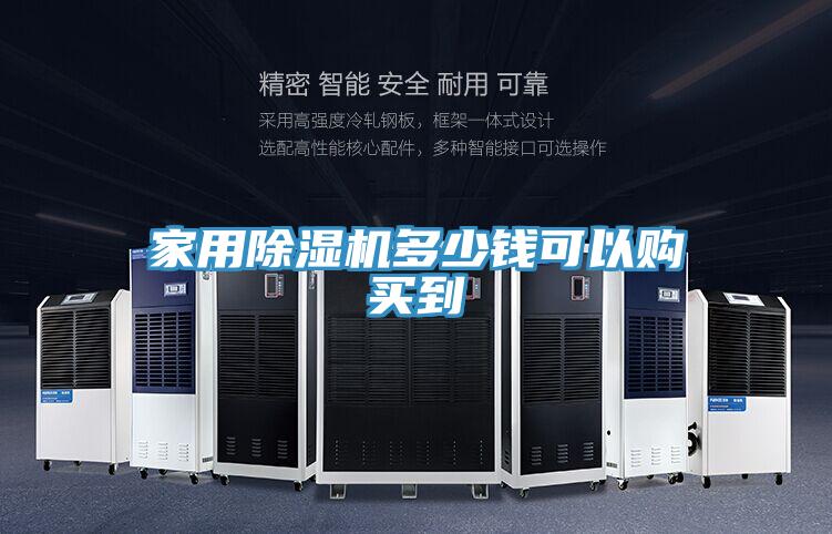 家用除濕機多少錢(qián)可以購買(mǎi)到