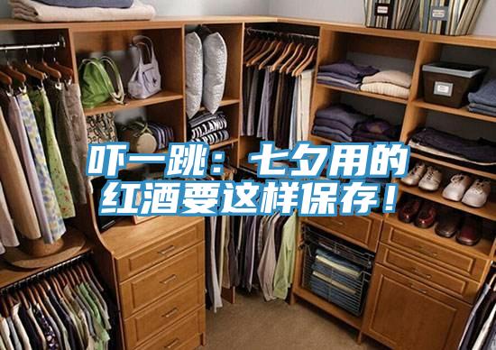 嚇一跳：七夕用的紅酒要這樣保存！