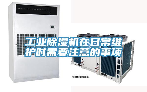 工業(yè)除濕機在日常維護時(shí)需要注意的事項