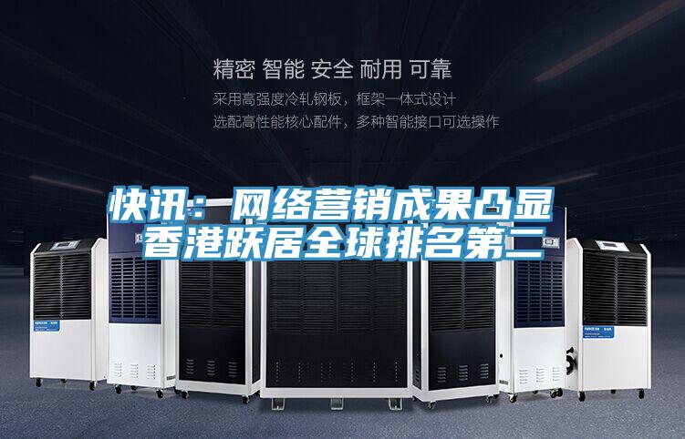 快訊：網(wǎng)絡(luò )營(yíng)銷(xiāo)成果凸顯 香港躍居全球排名第二