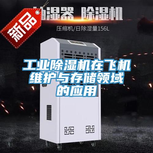 工業(yè)除濕機在飛機維護與存儲領(lǐng)域的應用