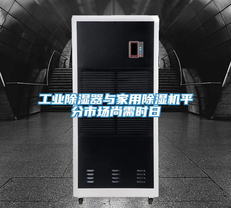 工業(yè)除濕器與家用除濕機平分市場(chǎng)尚需時(shí)日