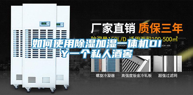 如何使用除濕加濕一體機DIY一個(gè)私人酒窖