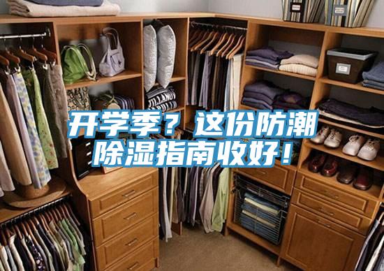 開(kāi)學(xué)季？這份防潮除濕指南收好！