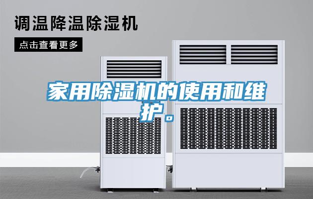 家用除濕機的使用和維護。