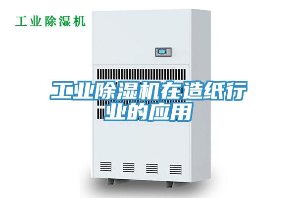 工業(yè)除濕機在造紙行業(yè)的應用