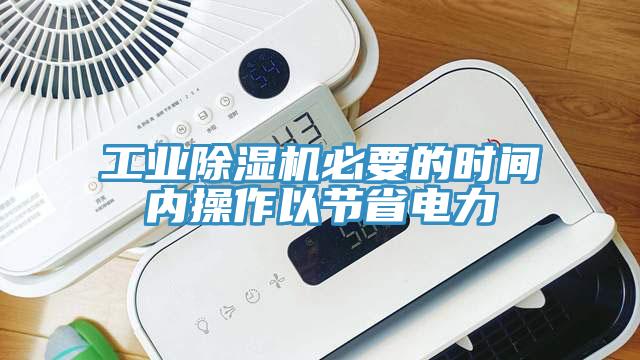 工業(yè)除濕機必要的時(shí)間內操作以節省電力