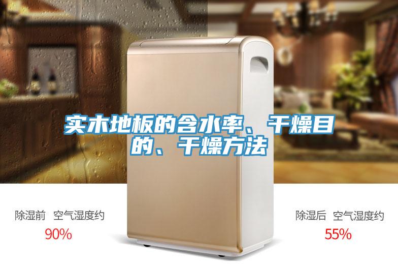 實(shí)木地板的含水率、干燥目的、干燥方法