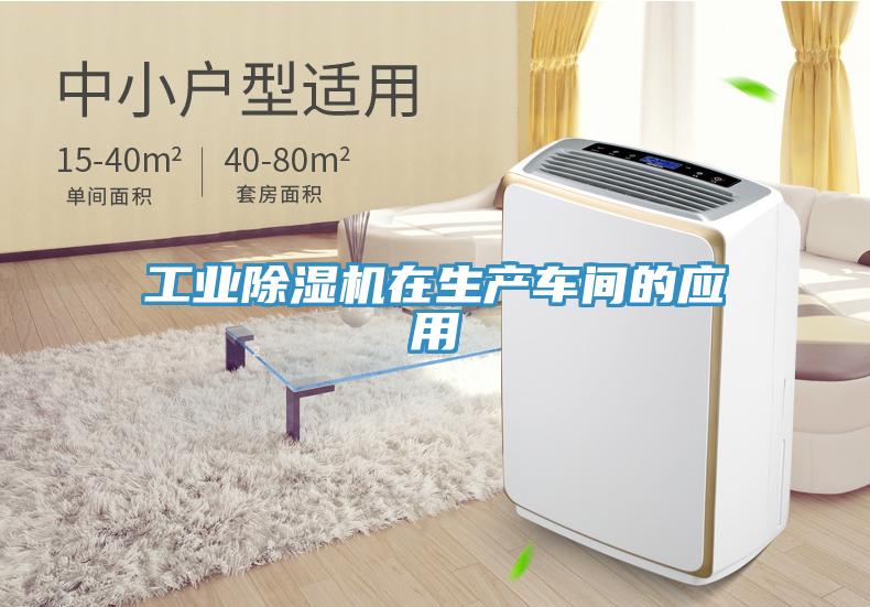 工業(yè)除濕機在生產(chǎn)車(chē)間的應用
