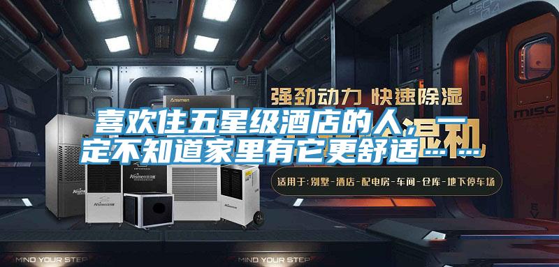 喜歡住五星級酒店的人，一定不知道家里有它更舒適……