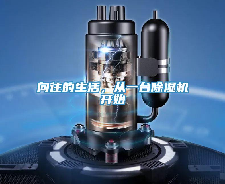 向往的生活，從一臺除濕機開(kāi)始