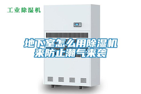 地下室怎么用除濕機來(lái)防止潮氣來(lái)襲