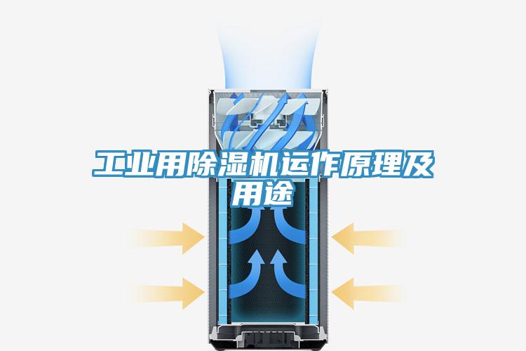 工業(yè)用除濕機運作原理及用途