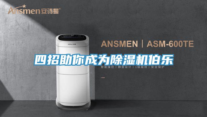 四招助你成為除濕機伯樂(lè )