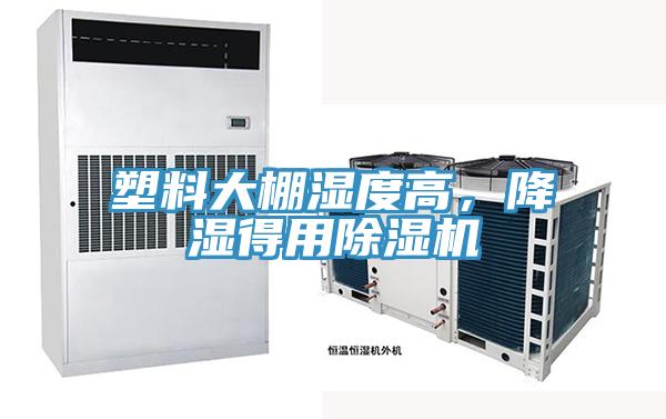 塑料大棚濕度高，降濕得用除濕機