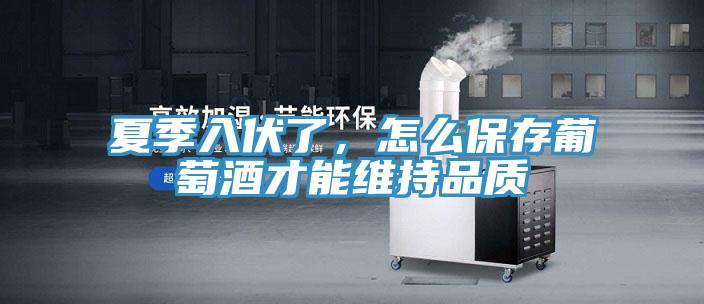夏季入伏了，怎么保存葡萄酒才能維持品質(zhì)
