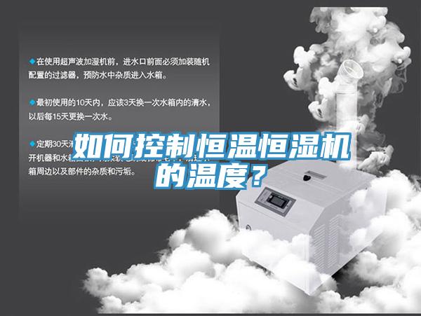 如何控制恒溫恒濕機的溫度？