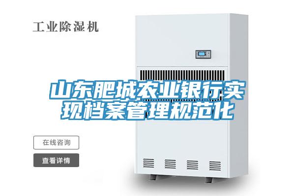 山東肥城農業(yè)銀行實(shí)現檔案管理規范化