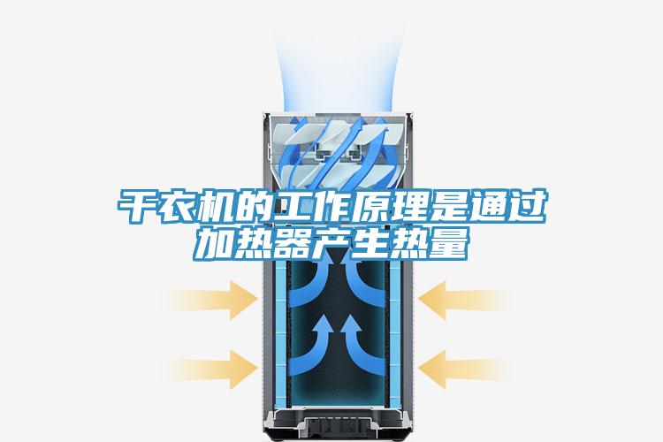 干衣機的工作原理是通過(guò)加熱器產(chǎn)生熱量
