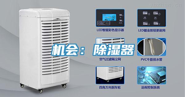 機會(huì )：除濕器