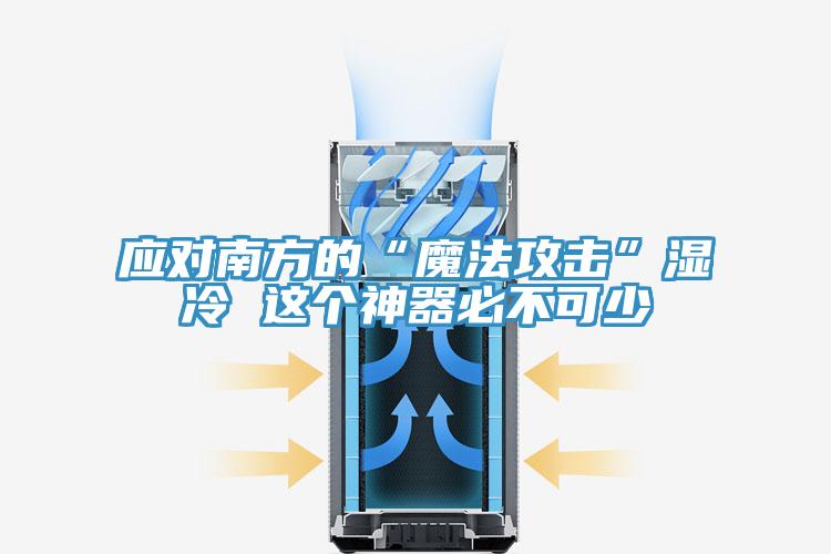 應對南方的“魔法攻擊”濕冷 這個(gè)神器必不可少