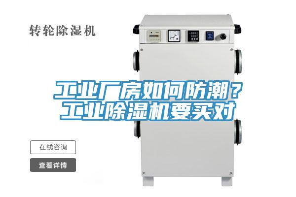 工業(yè)廠(chǎng)房如何防潮？工業(yè)除濕機要買(mǎi)對