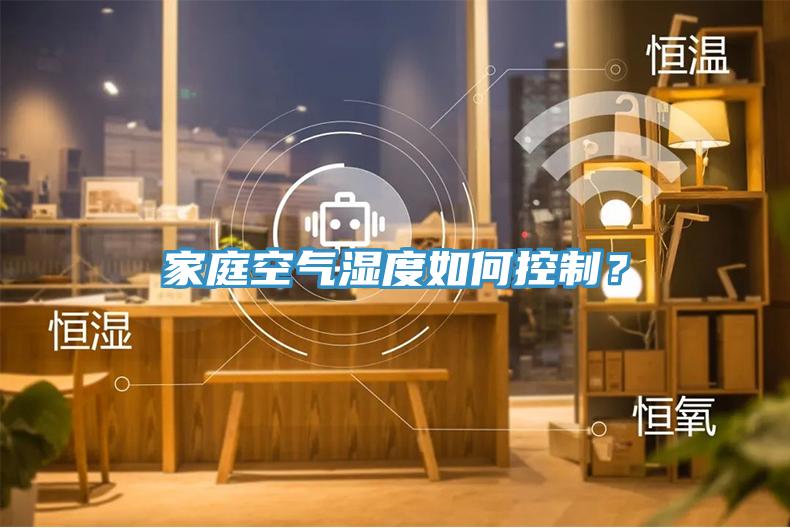 家庭空氣濕度如何控制？