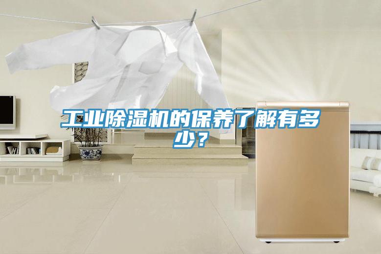 工業(yè)除濕機的保養了解有多少？