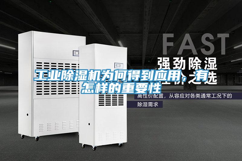 工業(yè)除濕機為何得到應用，有怎樣的重要性