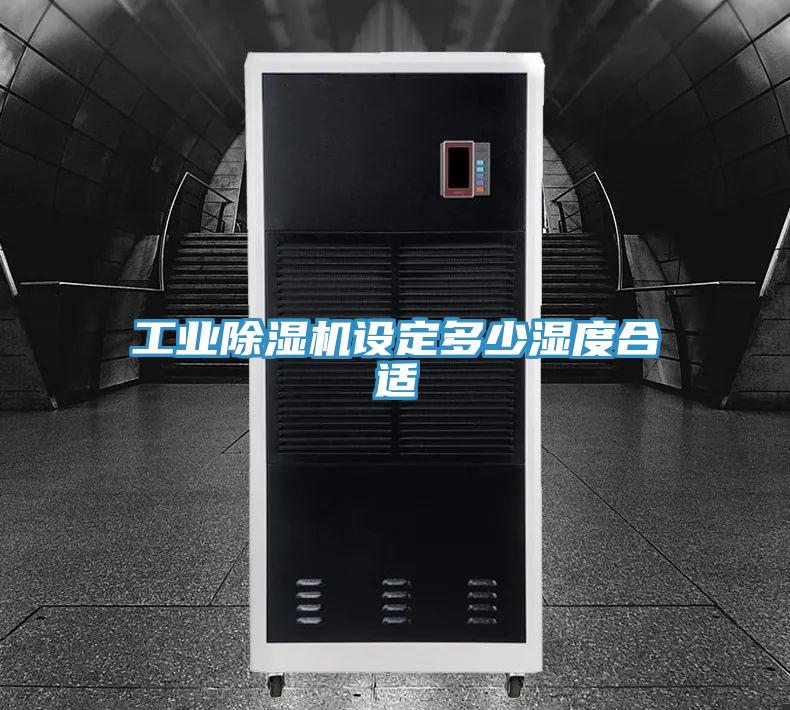 工業(yè)除濕機設定多少濕度合適