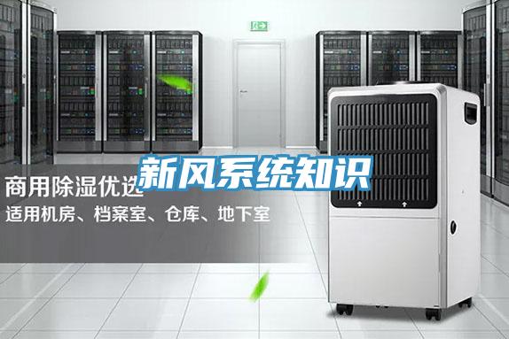 新風(fēng)系統知識