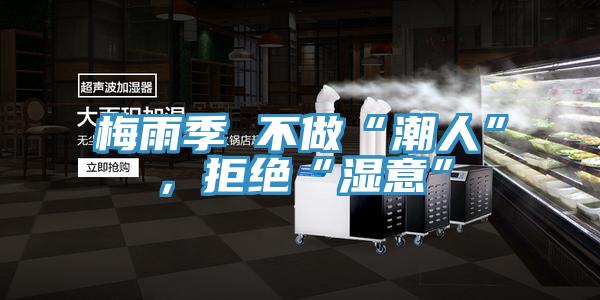 梅雨季 不做“潮人”，拒絕“濕意”