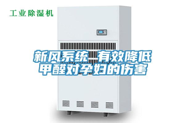 新風(fēng)系統 有效降低甲醛對孕婦的傷害